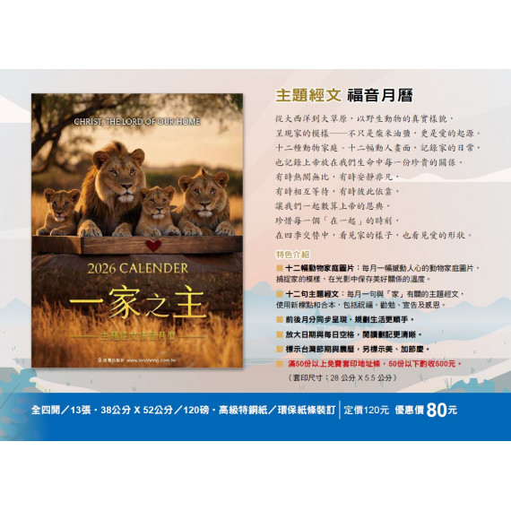 一家之主-主題經文福音月曆2026年